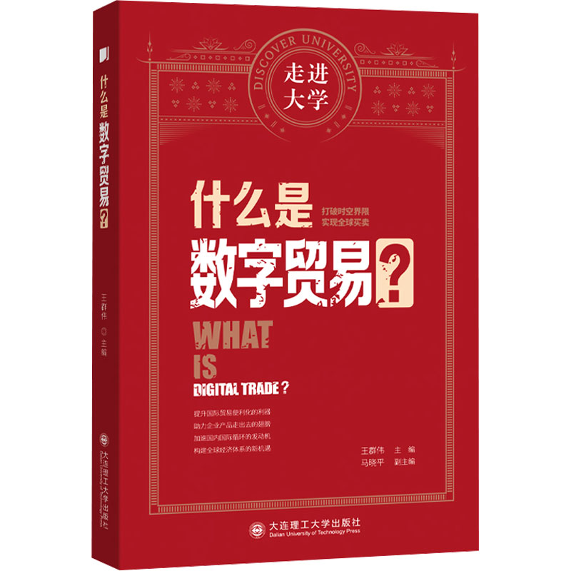 正版新书】什么是数字贸易 走进大学系列丛书王群伟9787568551878