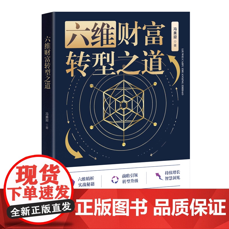 [正版新书]六维财富转型之道 冯美迎 清华大学出版社 商业银行高清大图