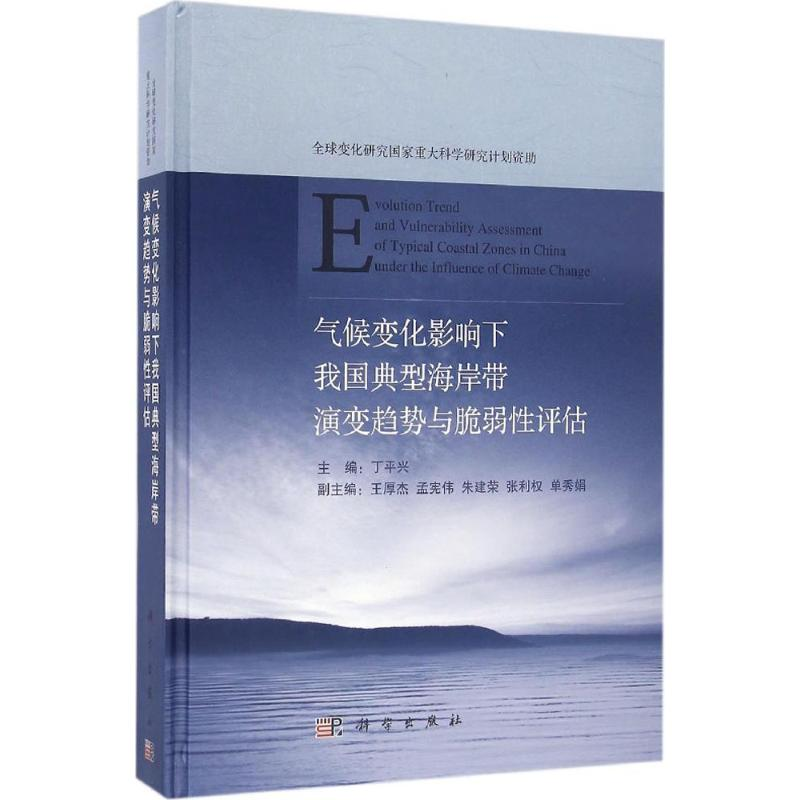[M]气候变化影响下我国典型海岸带演变趋势与脆弱性评估-9787030483058高清大图