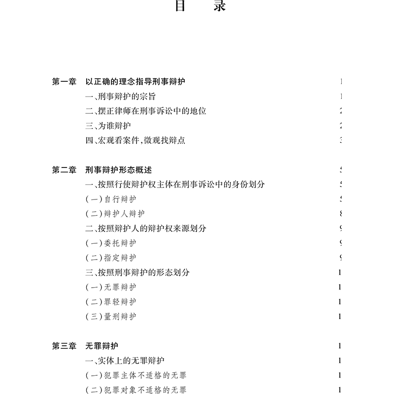 醉染图书刑事辩护实务操作技巧9787519740054高清大图