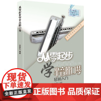从零起步学半音阶口琴教程教学教材口琴自学教程书初学者成人入门零基础教程书籍自学流行歌曲演吹奏简乐谱集