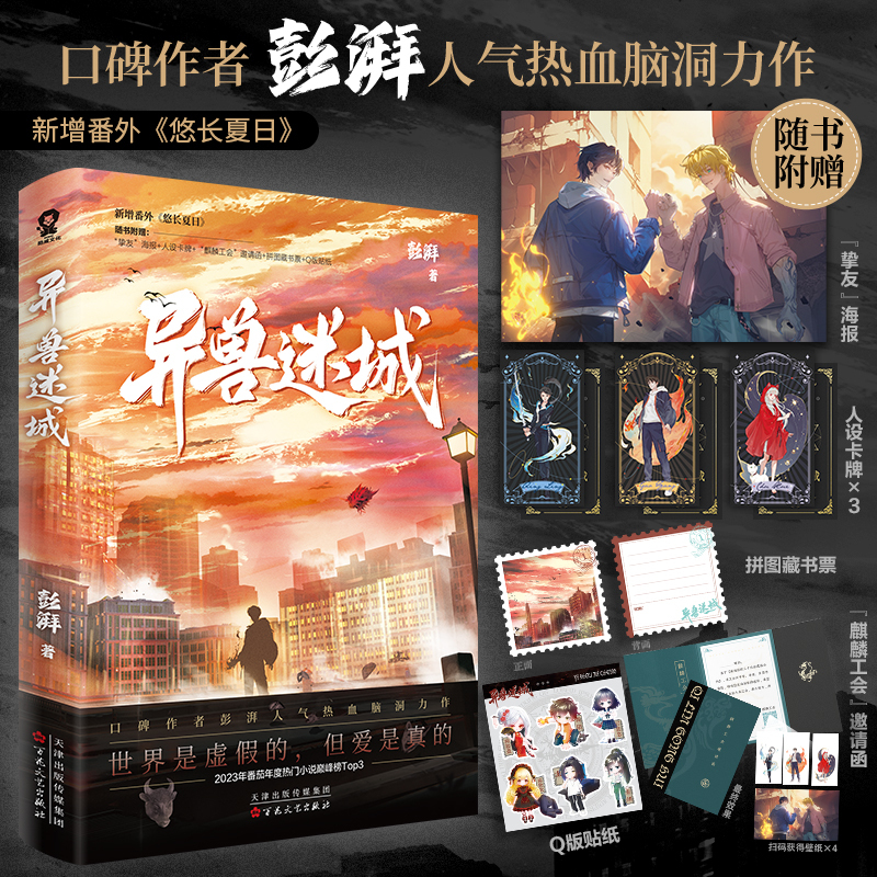 普通版 异兽迷城 [正版]异兽迷城 彭湃 著 世界是虚假的,但爱是真的 新增番外 都市异能+系统穿越+热血脑洞 新视角