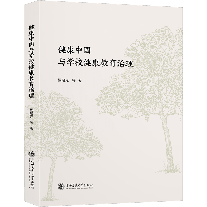 【M】健康中国与学校健康教育治理-9787313303035