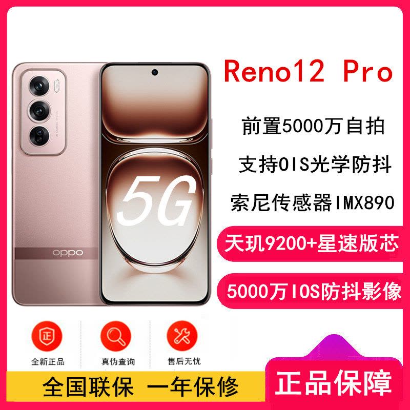 OPPO Reno12 Pro 香槟金 16GB+256GB 天玑9200+星速版芯 80W超级闪充 0IS光学防抖 5G手机图片