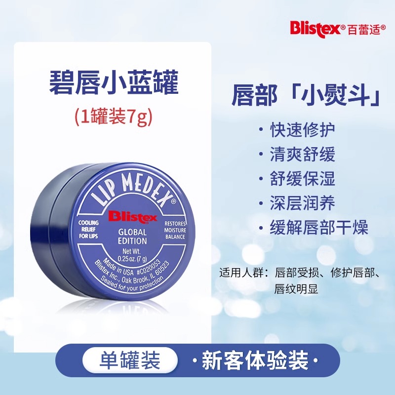 blistex/百蕾适官方碧唇小蓝罐润唇膏滋润小蓝瓶唇膏男唇膜女 7g小蓝罐*1盒