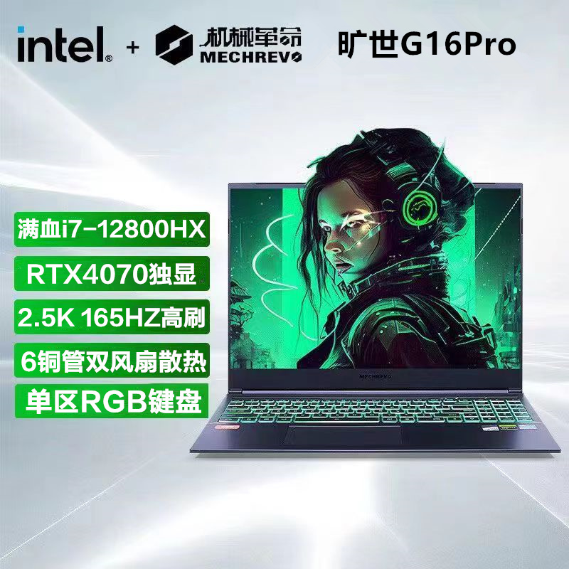 机械革命 旷世G16 Pro 16英寸办公学习本定制游戏本笔记本电脑 (i7-12800HX 32G内存 512GB固态 RTX4070 8G独显 2.5K 165HZ高刷屏)