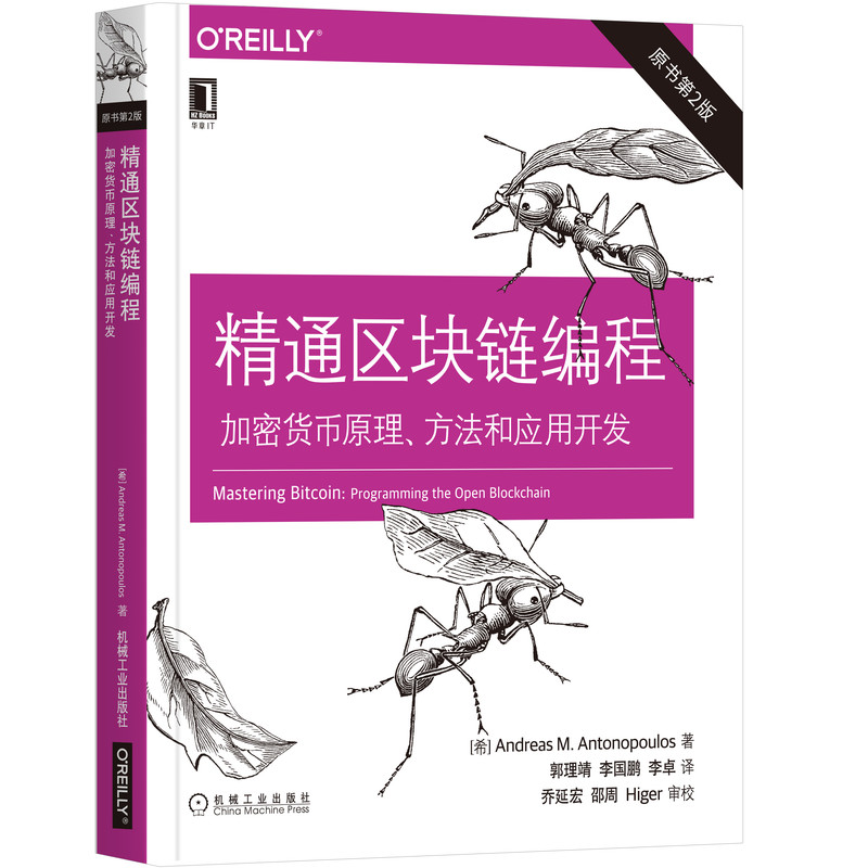 [醉染正版]精通区块链编程:加密货币原理、方法和应用开发(原书第2版)金融区块链比特币入门书籍 程序设计Java编程语言高清大图