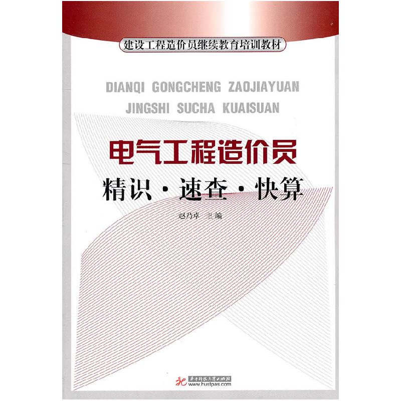 正版新书】电气工程造价员精识.速查.快算赵乃卓 主编9787560969