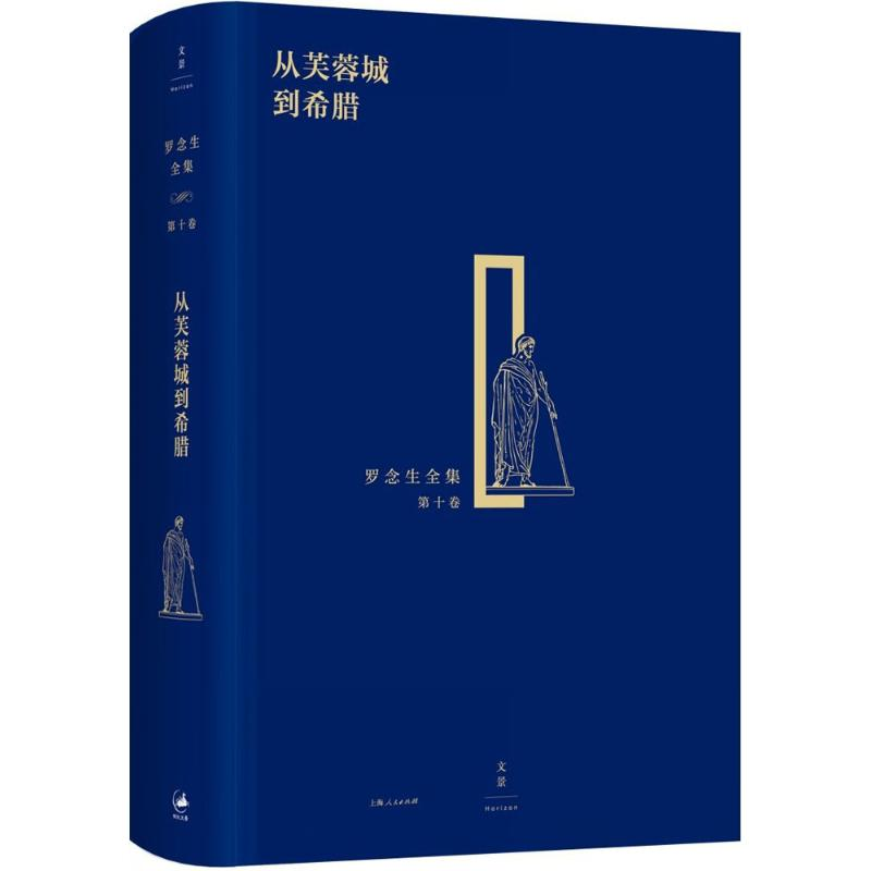 醉染图书从芙蓉城到希腊9787208134614高清大图