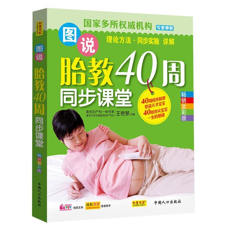 正版新书]图说胎教40周同步课堂王艳琴 编9787510111907高清大图
