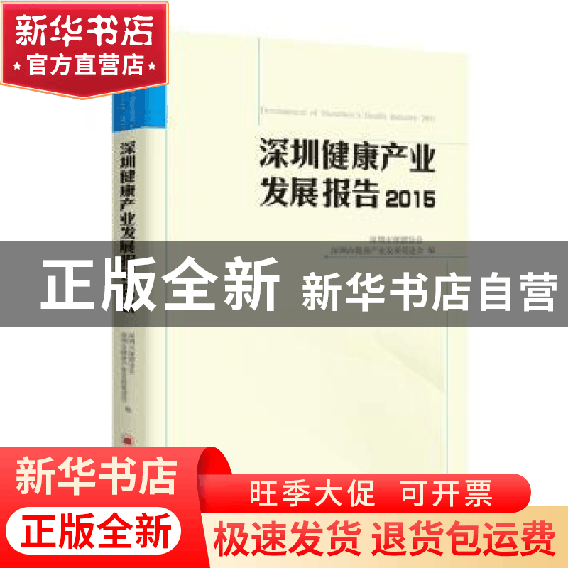 正版 深圳健康产业发展报告:2015:2015 深圳市健康产业发展促进会图片