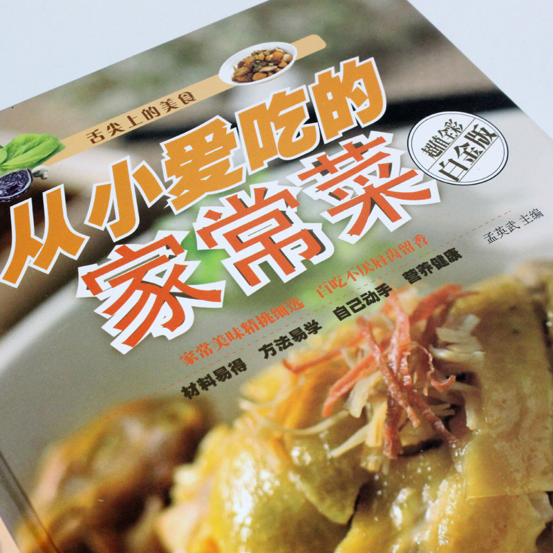[醉染正版]正版 从小爱吃的家常菜 舌尖上的美食 经典家常常见菜烹调方法 经验学炒菜的菜谱书家常菜 食谱书籍大全家常高清大图