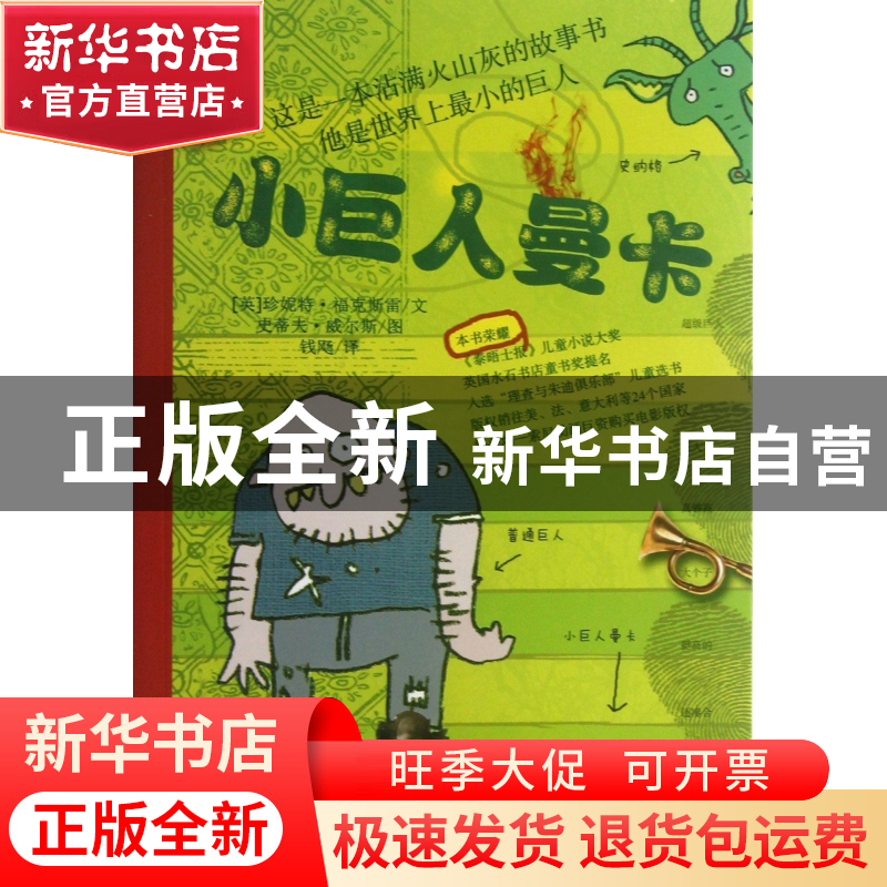 正版 小巨人曼卡/国际大奖童书 (英)珍妮特·福克斯雷|译者:钱飏|高清大图