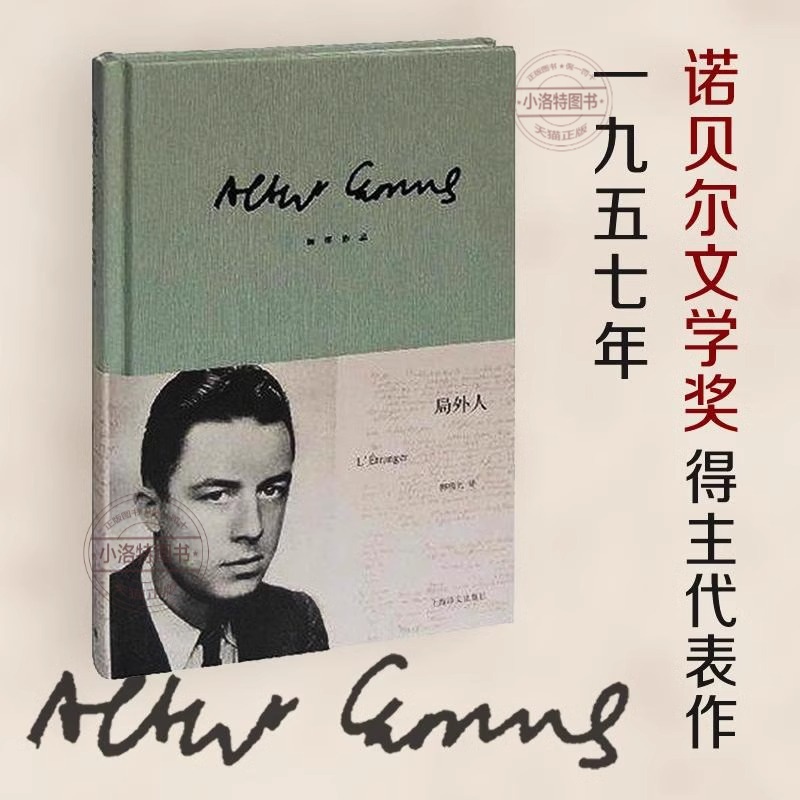 [官方正版]局外人 [正版] 局外人 加缪 柳鸣九诺贝尔文学奖获奖者荒诞主义文学外国文学经典小说鼠疫西西弗神话现当代文学高清大图