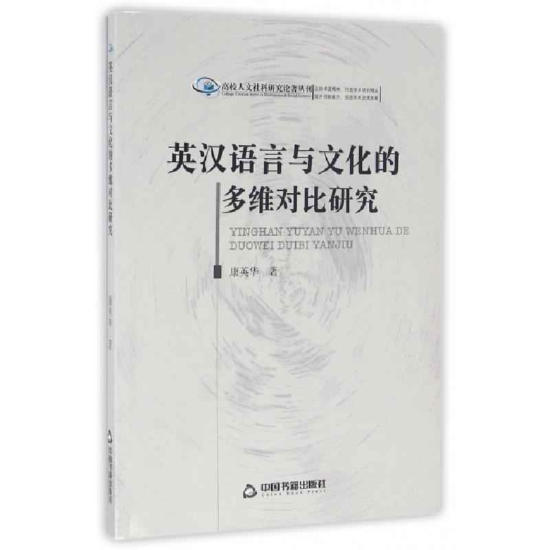 正版新书】英汉语言与文化的多维对比研究/高校人文社科研究论著