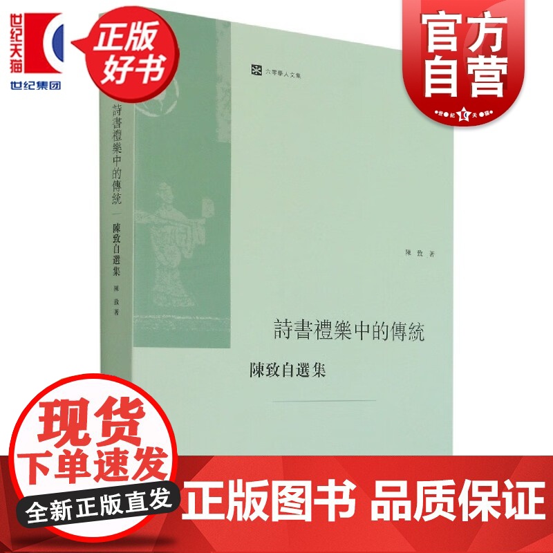 诗书礼乐中的传统:陈致自选集 六零学人文集 陈致著上海人民出版社社会科学学术文集