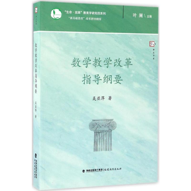 数学教学改革指导纲要 吴亚萍 著;叶澜 丛书主编 著 文教 文轩网