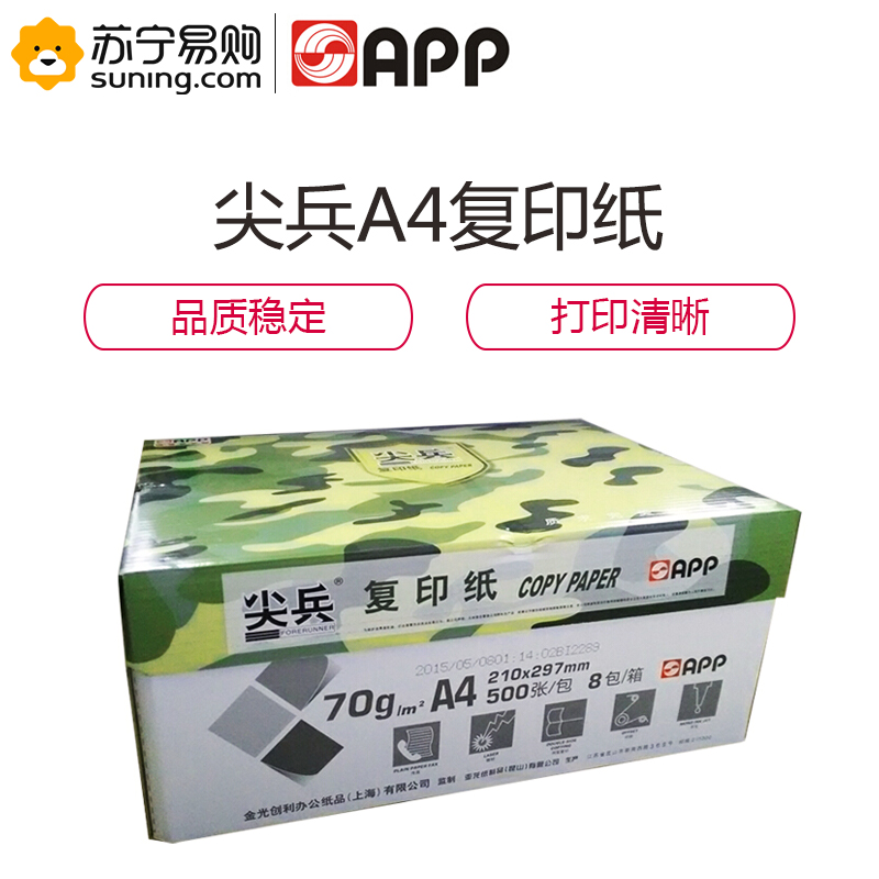 金光(APP) 尖兵 A4纸复印纸500张/包 70克A4-8包 一箱装高清大图