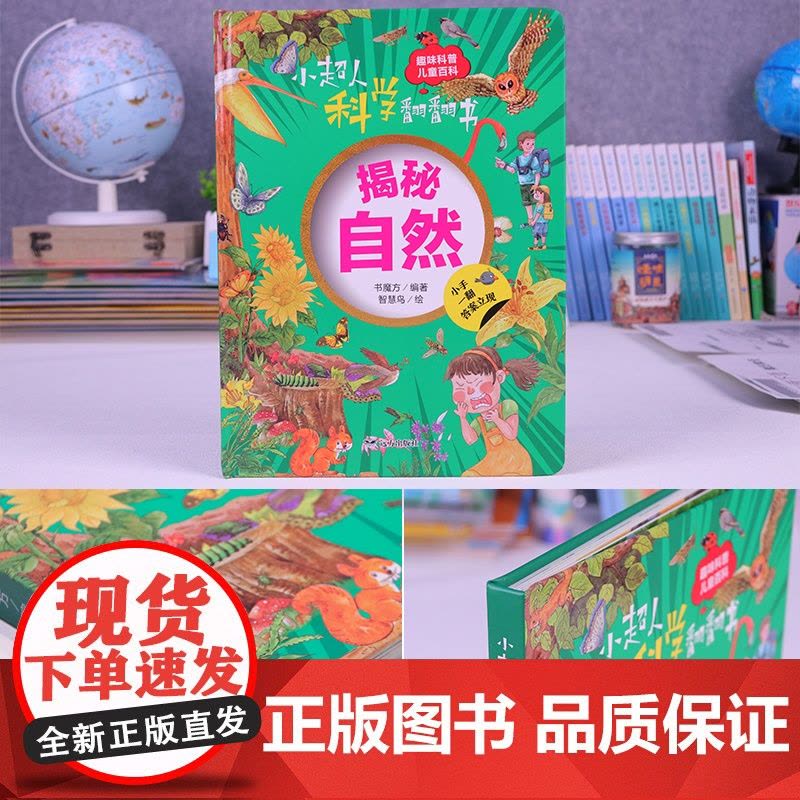 小超人科学翻翻书:揭秘自然图片