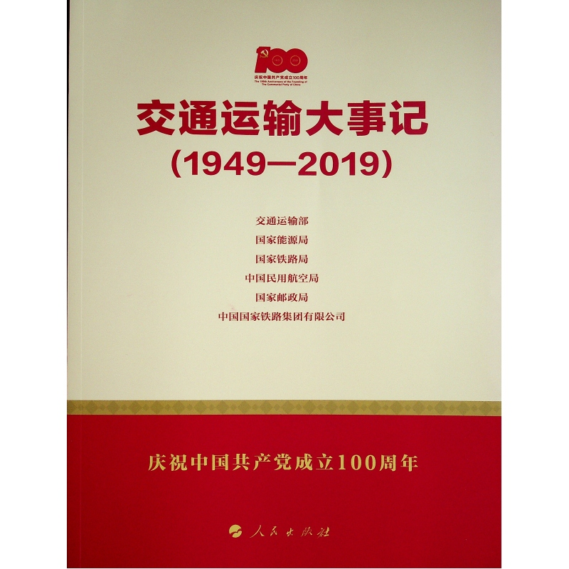 醉染图书交通运输大事记(1949-2019)9787010514