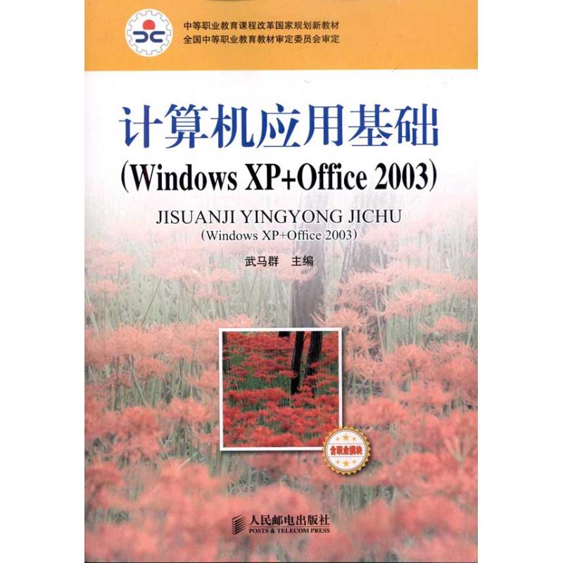 [M]计算机应用基础(Windows XP+Office 2003)(含职业模块)-9787115250438