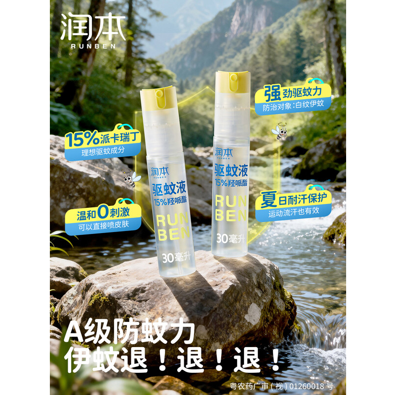 润本15%羟哌酯驱蚊液30ml*2(无香型)高清大图
