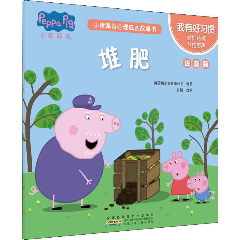 小猪佩奇心理成长故事书 我有好习惯 堆肥 注音版 安韶 编 少儿 文轩网