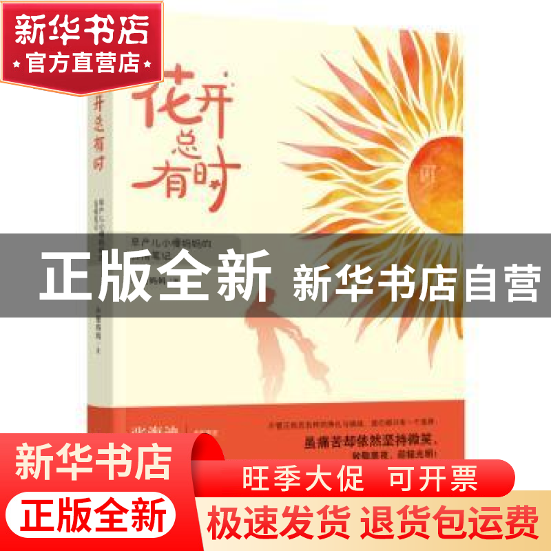 正版 花开总有时:早产儿小慢妈妈的真情笔记 小慢妈妈著 中国妇女高清大图
