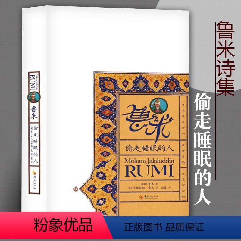 [正版]鲁米 偷走睡眠的人 鲁米 著 诗集 波斯伊斯兰教苏菲派圣哲、诗人 宗教家 东方诗人 华夏出版社 图书籍D高清大图