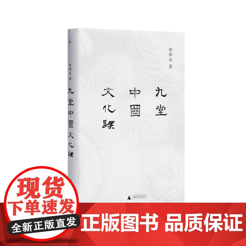 九堂中国文化课 许倬云 中国文化的精神 万古江河 士与中国文化 知识分子 现代化 书 理想国高清大图