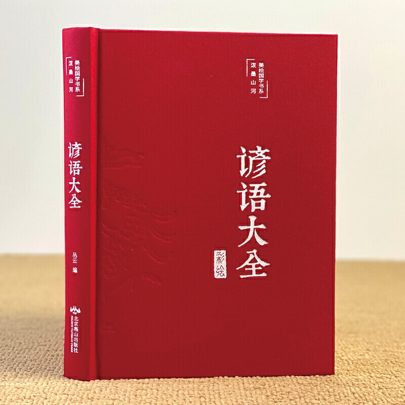 [正版]3本35元 谚语大全 美绘版 中国传统文化经典民间文学 国学国粹民俗 中华传统国学经典名著 中小学生课外阅读高清大图