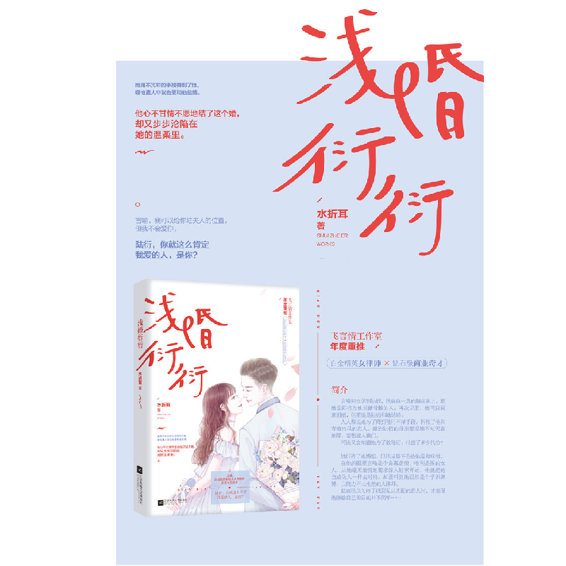 正版新书]浅婚衍衍水折耳,魅丽文化9787559441027高清大图