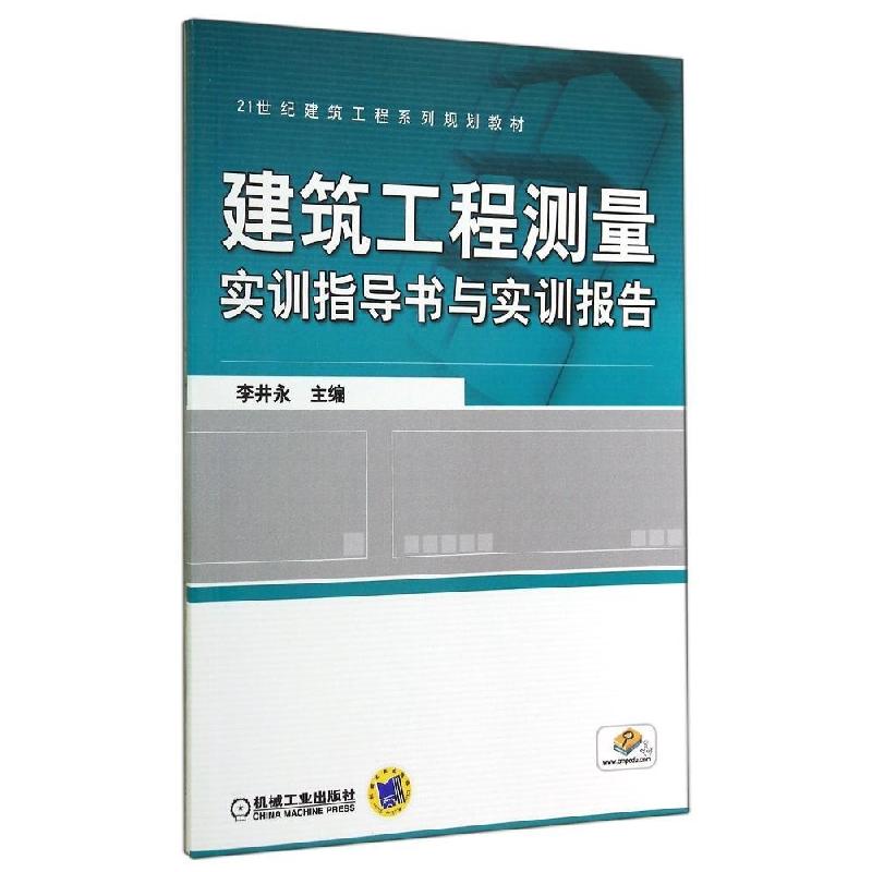 正版新书】建筑工程测量实训指导书与实训报告/李井永李井永97871