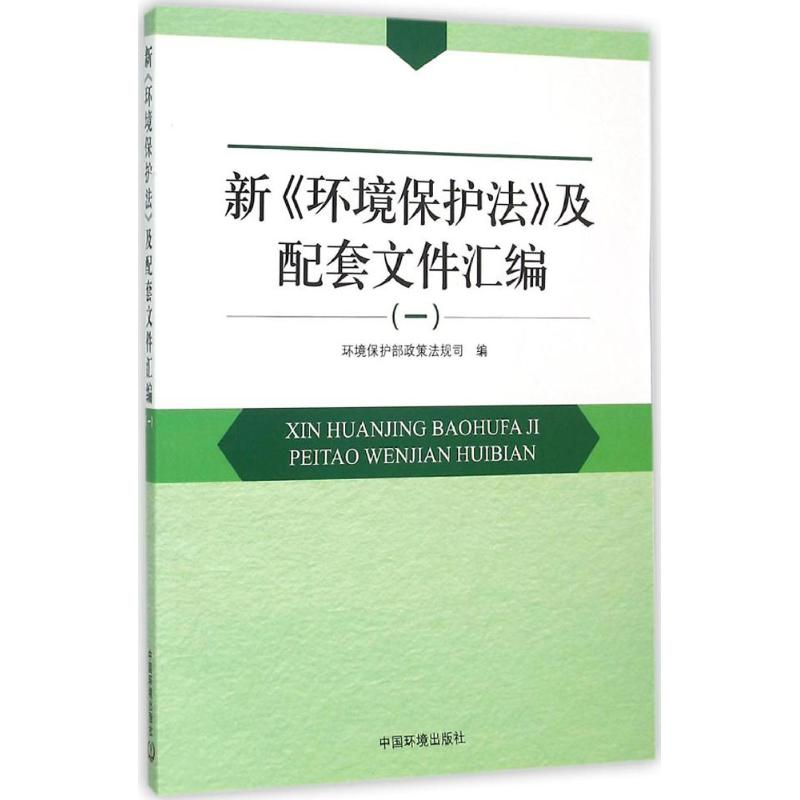 醉染图书新《环境保护法》及配套文件汇编978751112高清大图