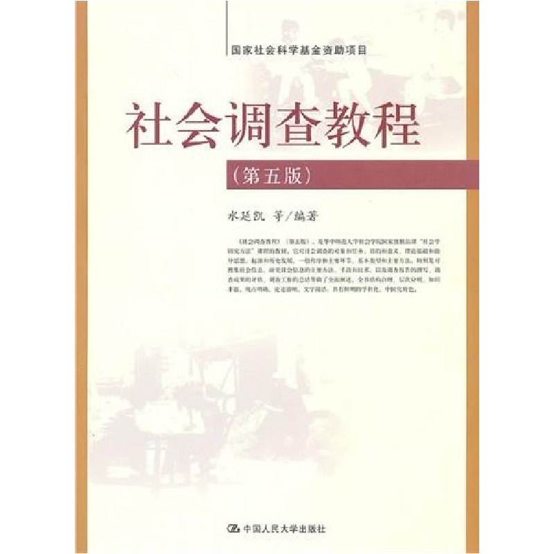 正版新书】社会调查教程(第五版)水延凯9787300122892