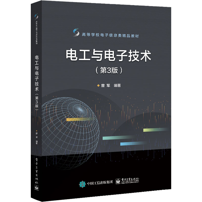 [M]电工与电子技术(第3版)-9787121428463高清大图