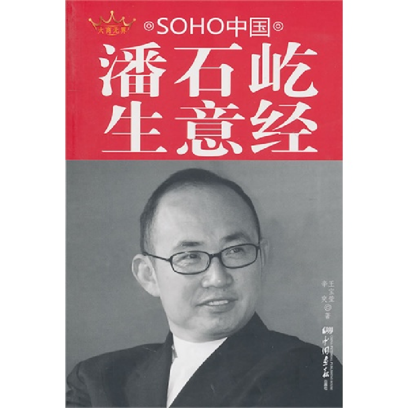 正版新书]SOHO中国潘石屹生意经辛臾 王宝莹9787802207974
