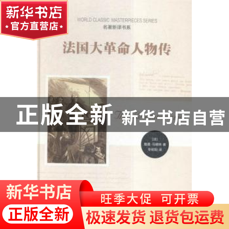 正版 法国大革命人物传 (法)路易·马德林著 时代文艺出版社 97875