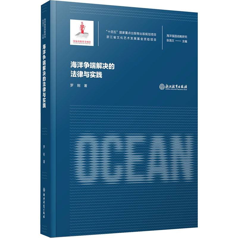 正版新书】海洋争端解决的法律与实践罗刚9787572251702