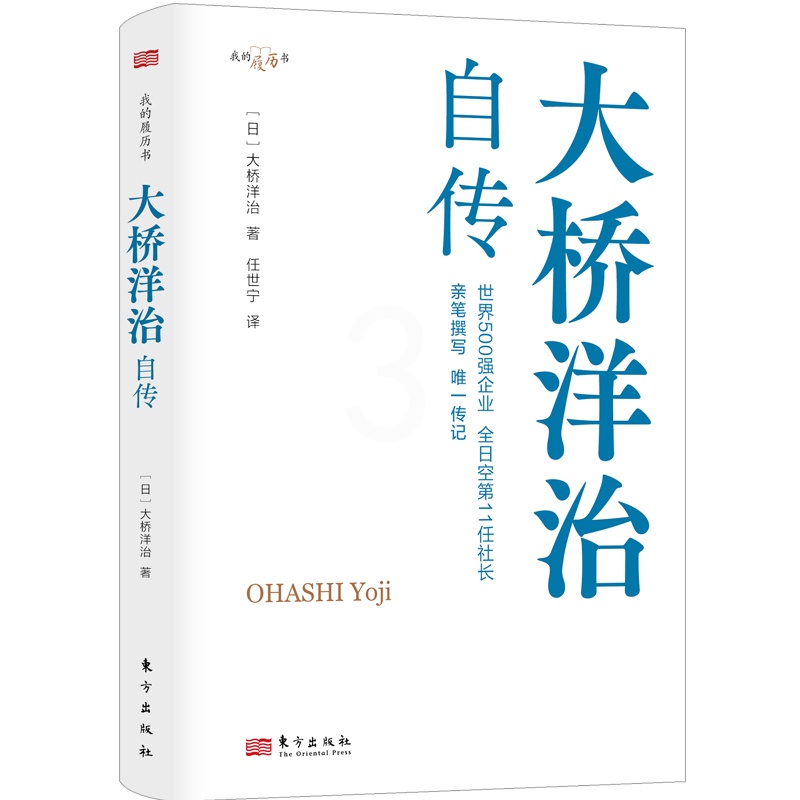 [正版]大桥洋治自传 职场的励志故事 企业管理 航空业发展 全日空当家人高清大图