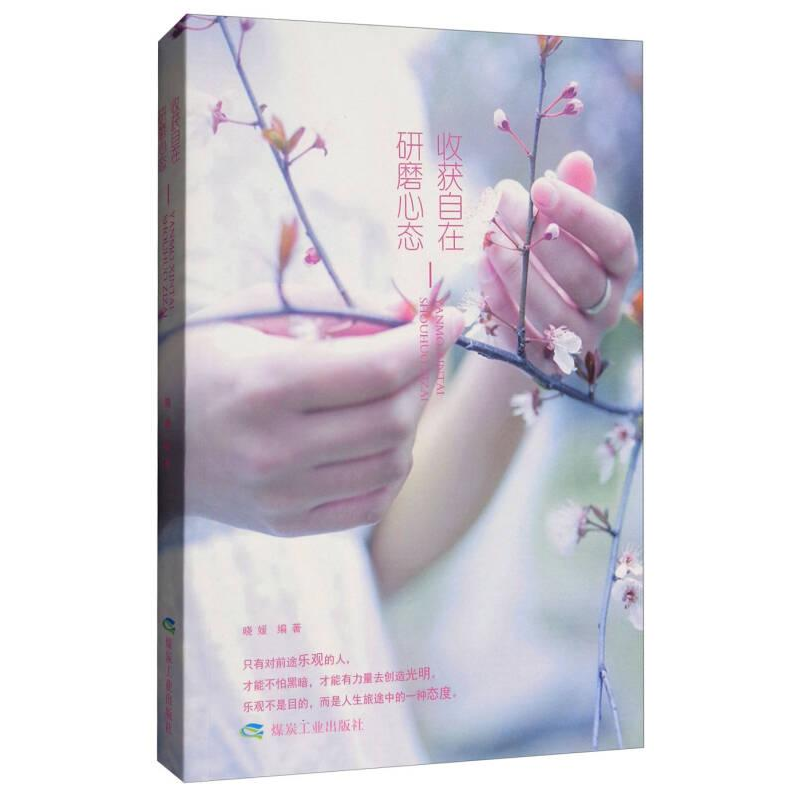醉染图书研磨心态 收获自在9787502064747高清大图