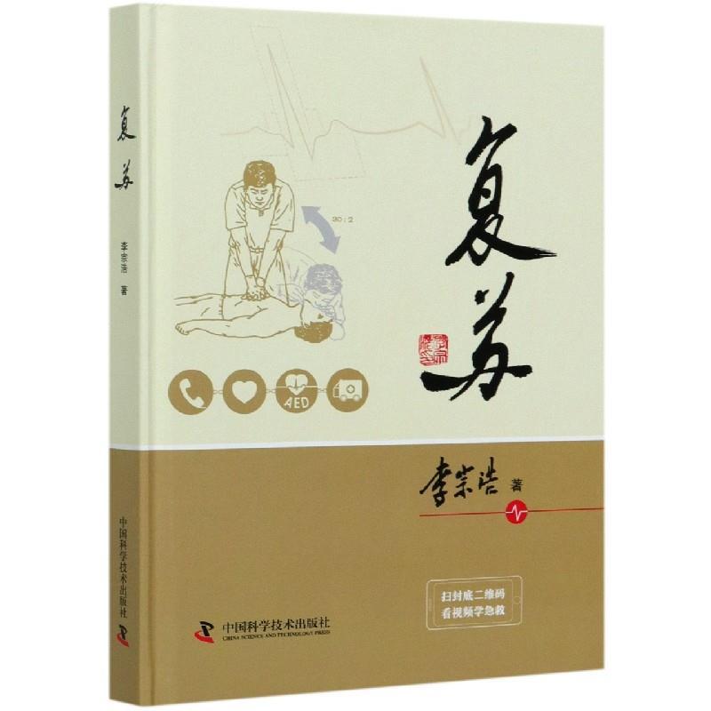 正版新书】复苏李宗浩9787504689467