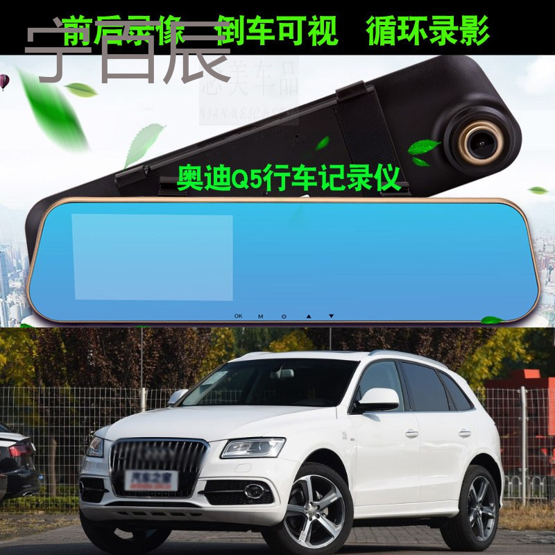 2016/2017款奥迪Q5行车记录仪带倒车影像奥迪Q5高清前后双镜头