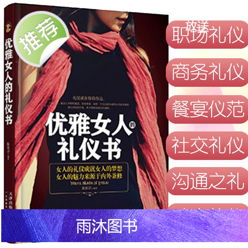 优雅女人的礼仪书 商务礼仪书籍 社交礼仪常识书籍 社交礼仪与口才书籍女性礼仪书籍社交 做内心强大的女人受用一生的口才课高清大图
