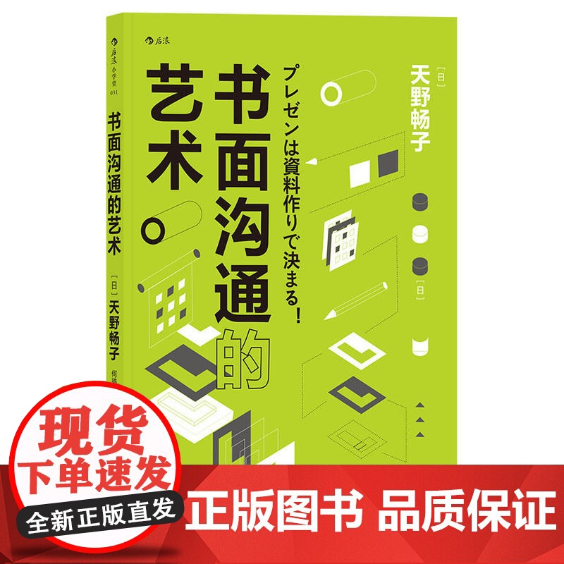书面沟通的艺术 天野畅子 江西人民出版社 正版书籍高清大图