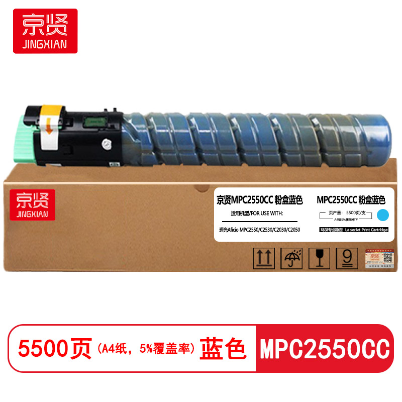 京贤MPC2550CC蓝色粉盒适用理光Aficio MPC2550/C2530/C2030/C2050