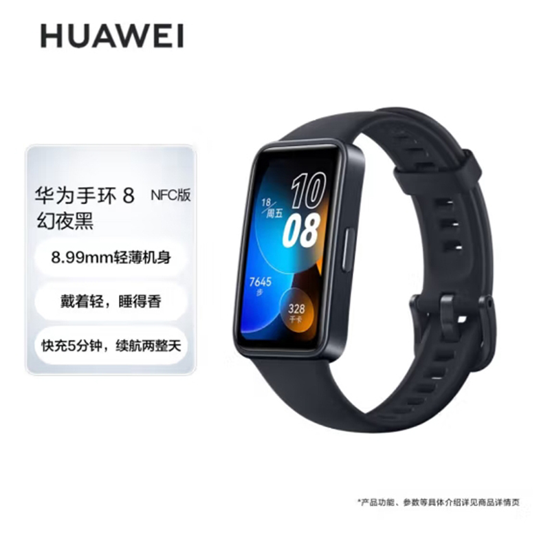 华为HUAWEI(HWM)手环8NFC版幻夜黑运动手环智能手环8.99毫米轻薄设计心率、血氧、睡眠监测磁吸快充