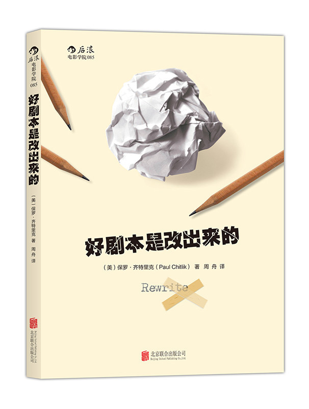 [正版]《好剧本是改出来的》好莱坞每年有55000多个剧本在编剧工会注册,能被拍摄成电影的只有350个,从未有初稿直接被高清大图