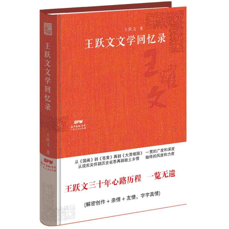 [正版]王跃文文学回忆录 王跃文 中国现当代随笔 书籍