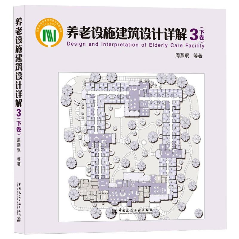 [M]养老设施建筑设计详解 3(下卷)-9787112254354高清大图